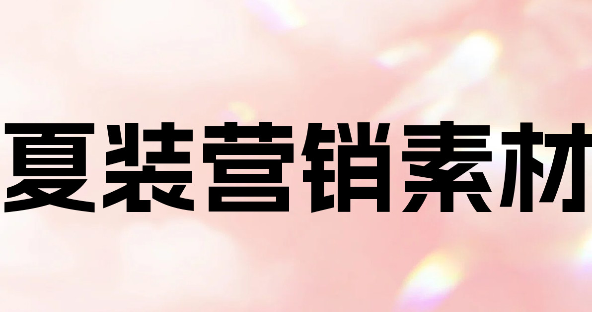 夏装营销素材