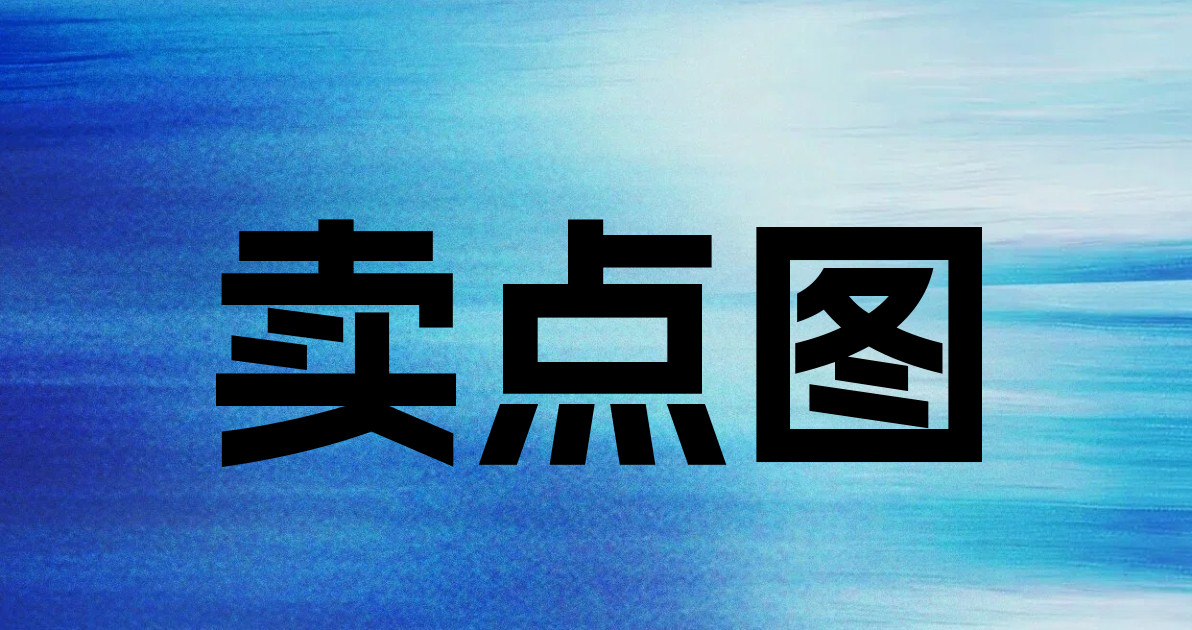 卖点图