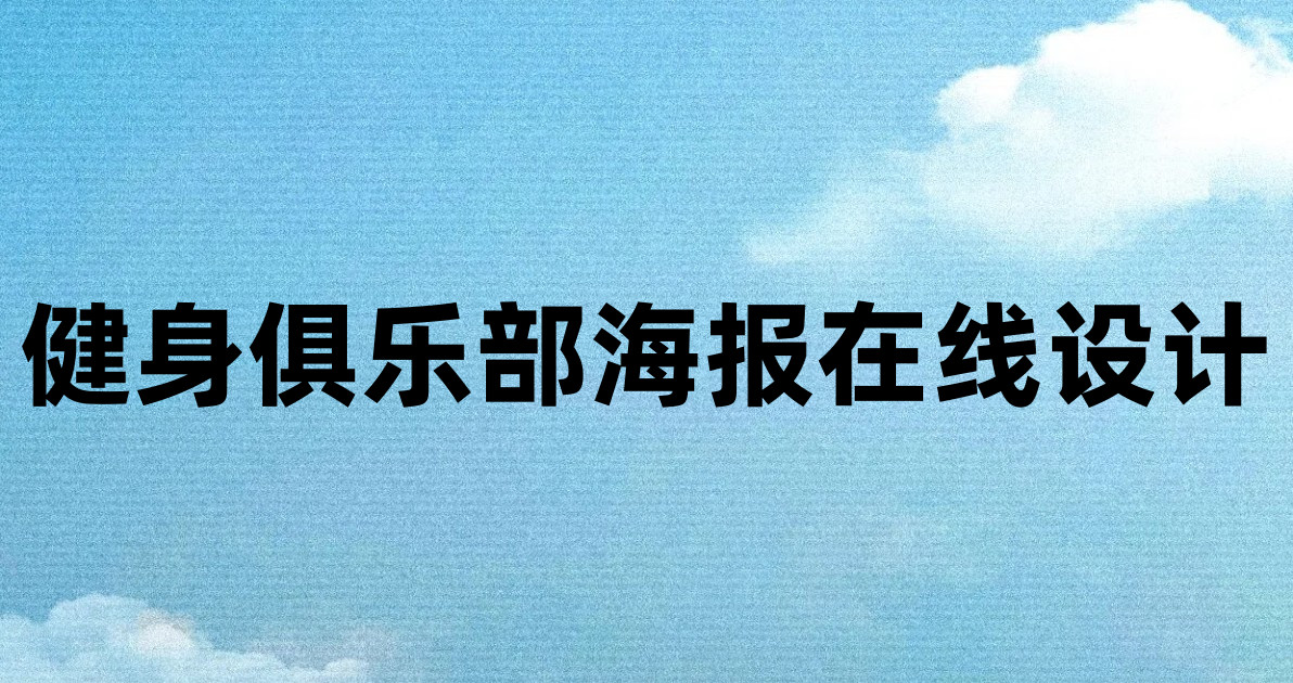 健身俱乐部海报在线设计