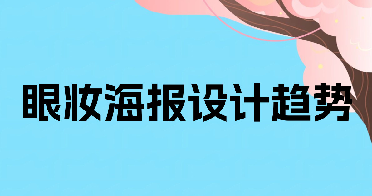 眼妆海报设计趋势