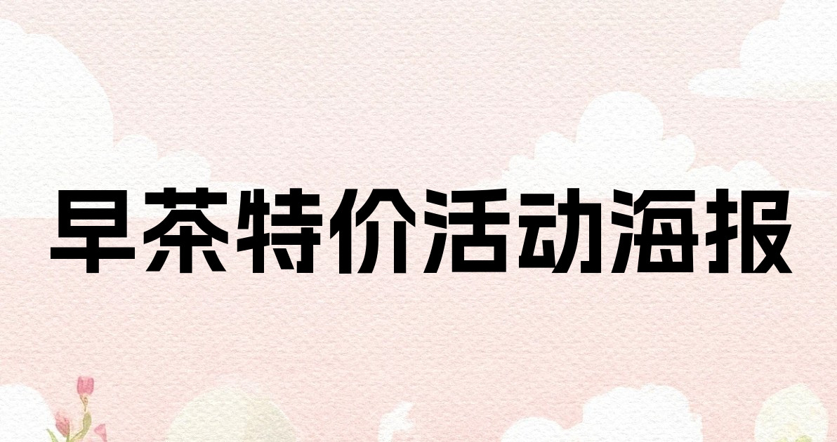 早茶特价活动海报