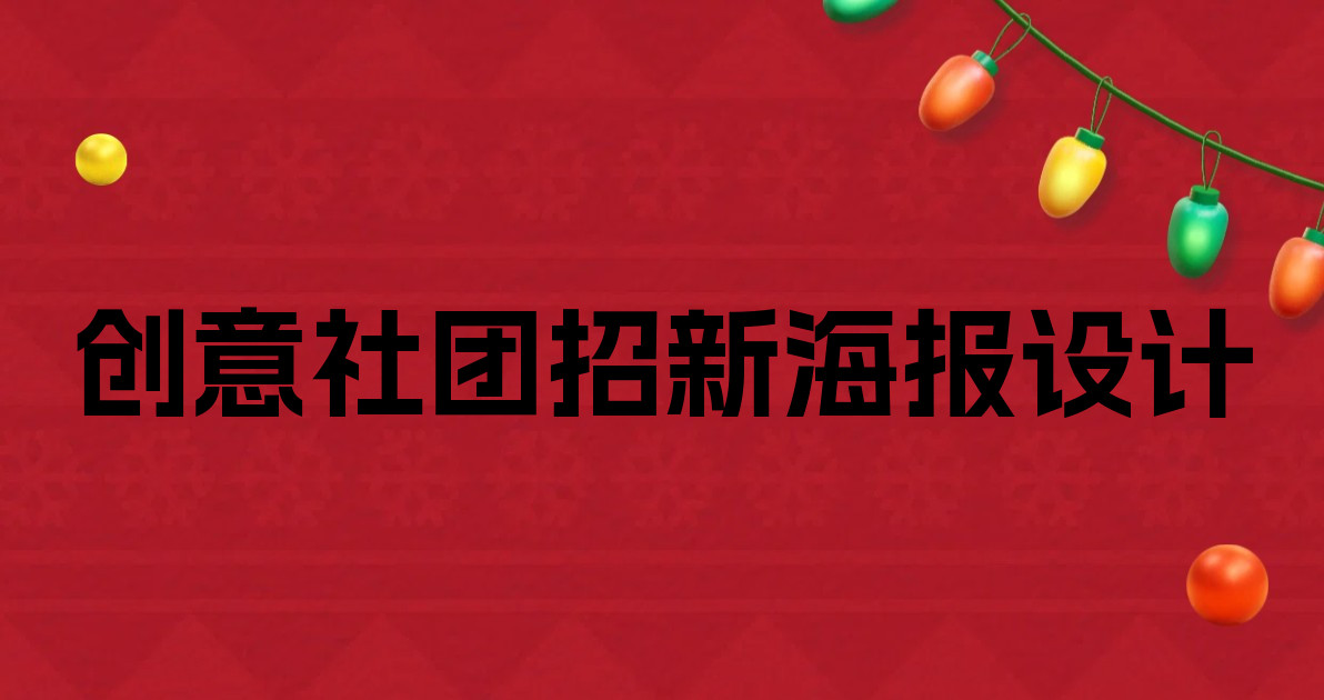 创意社团招新海报设计
