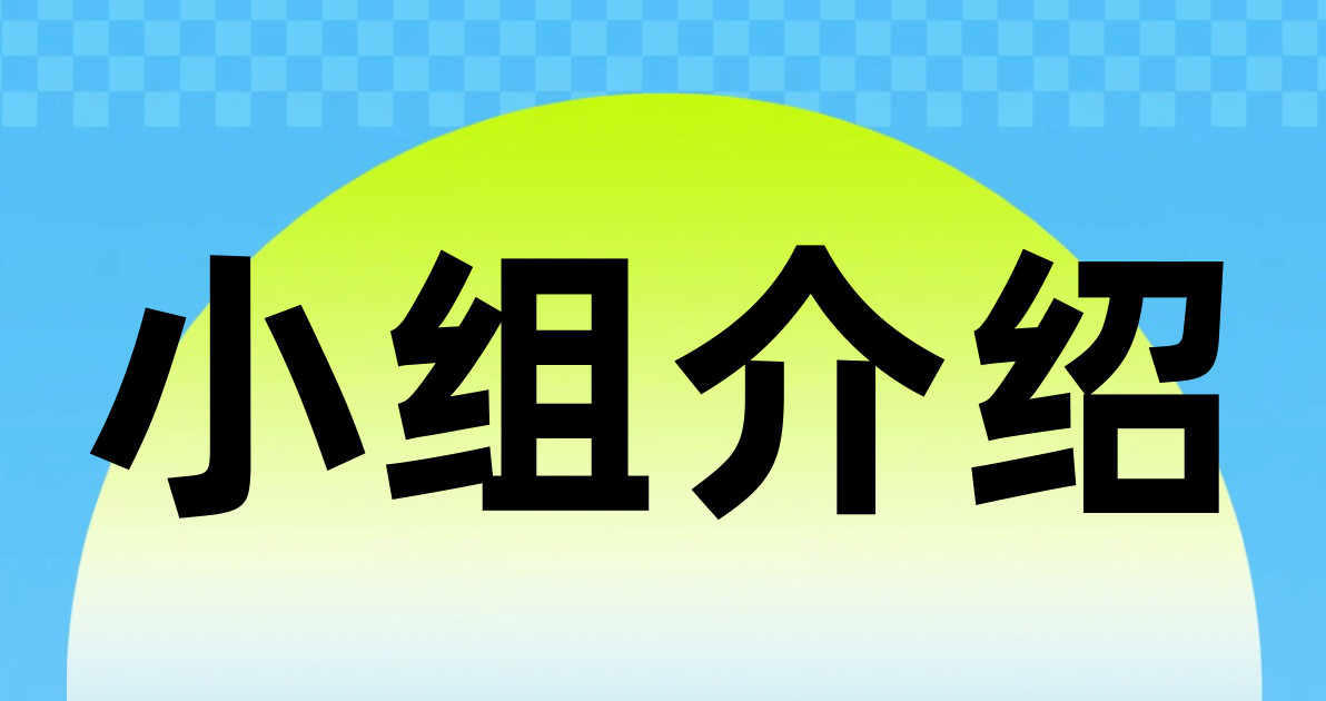 小组介绍