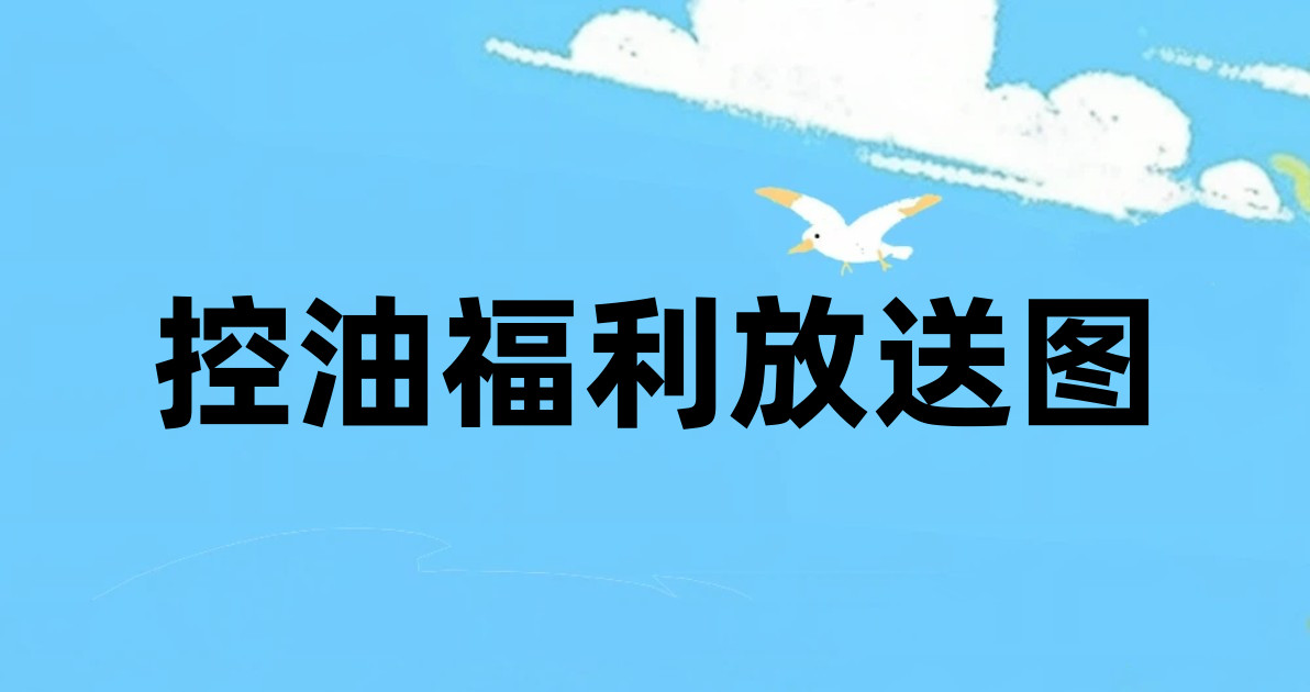 控油福利放送图