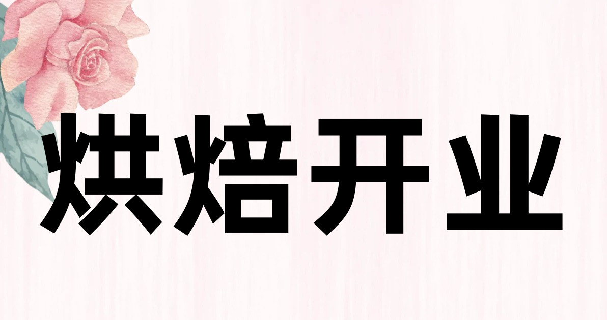 烘焙开业