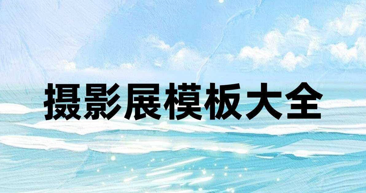 摄影展模板大全