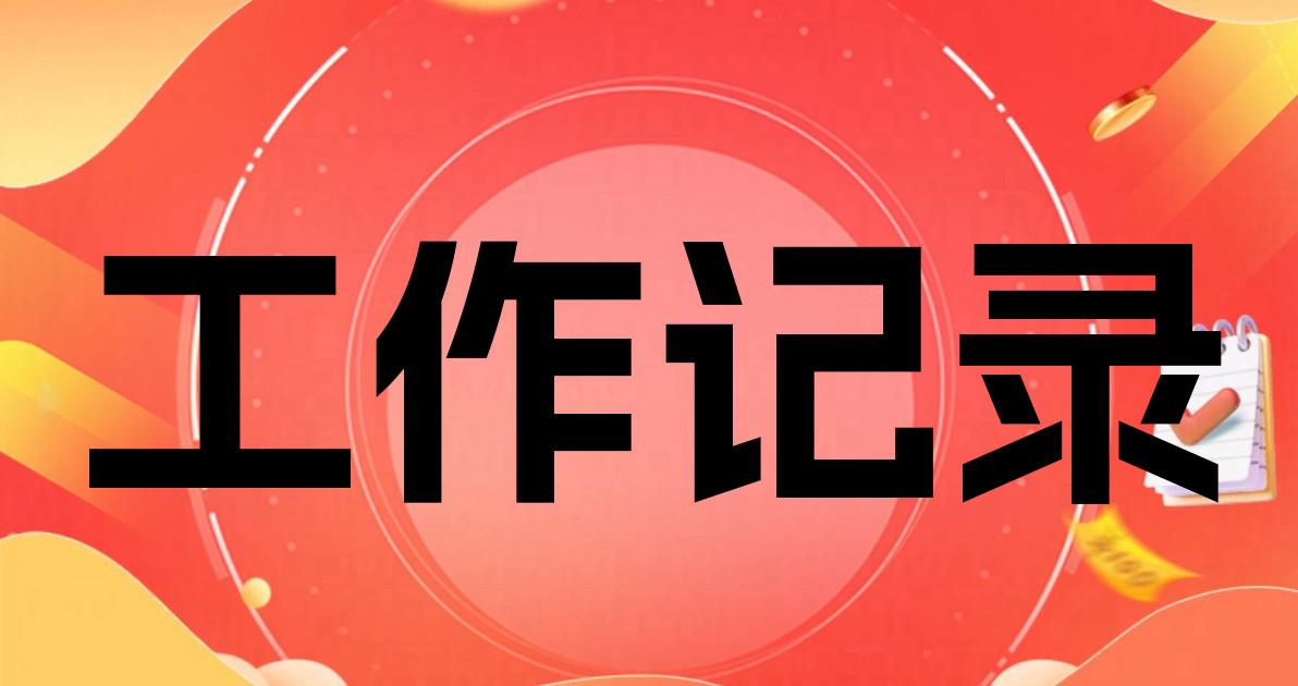 工作记录
