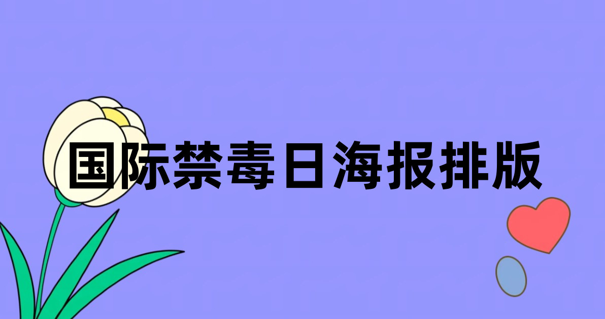 国际禁毒日海报排版