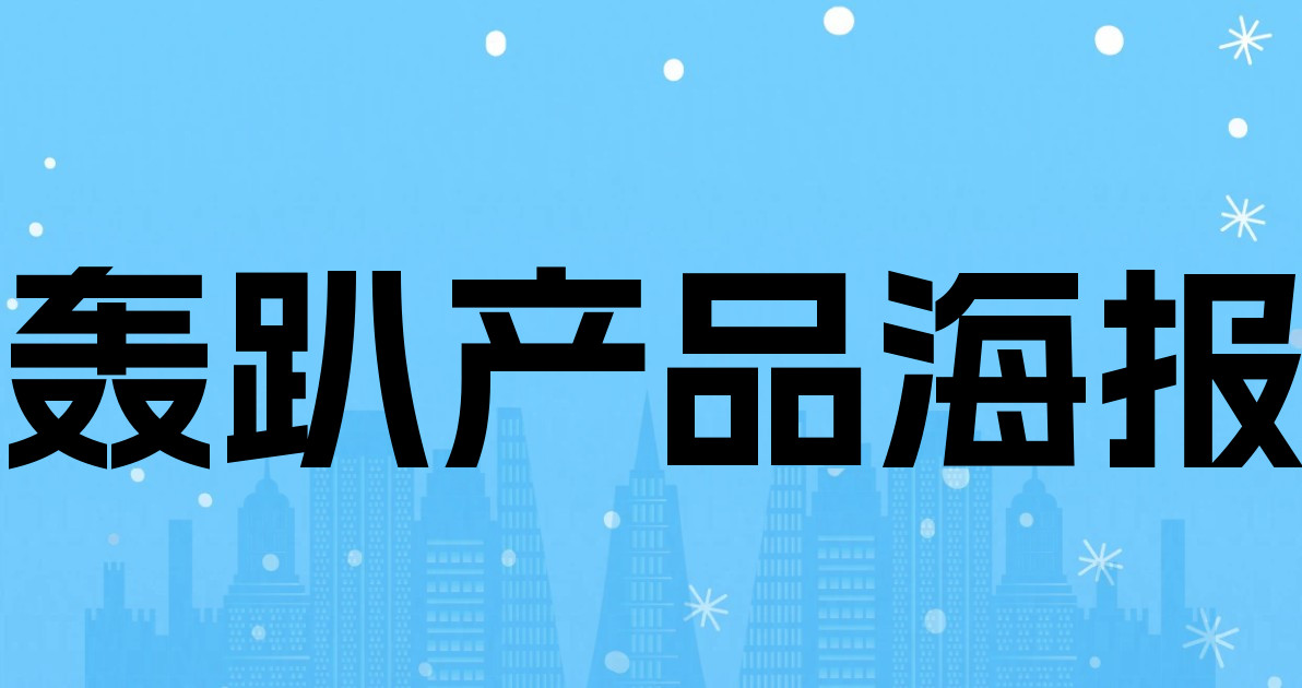 轰趴产品海报
