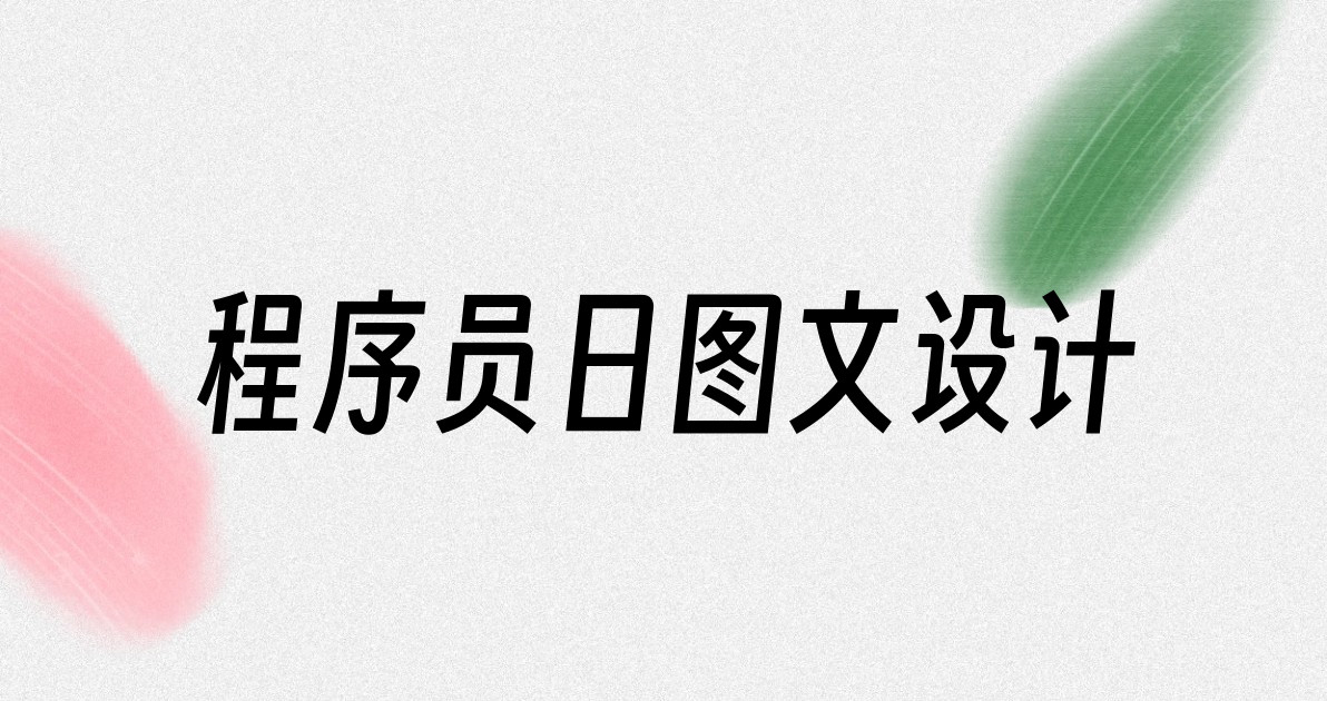 程序员日图文设计