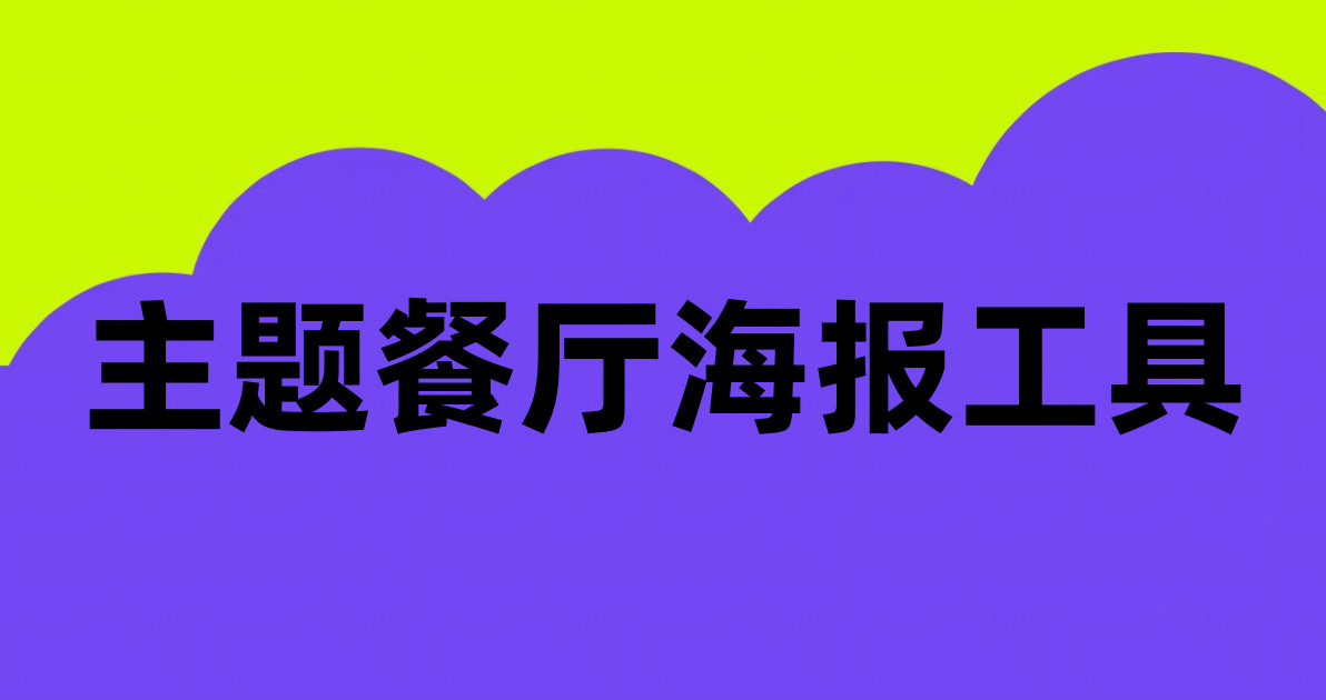 主题餐厅海报工具
