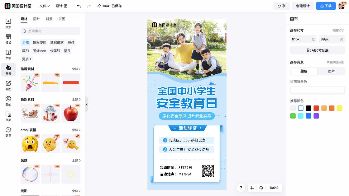 全国中小学生安全教育日广告设计