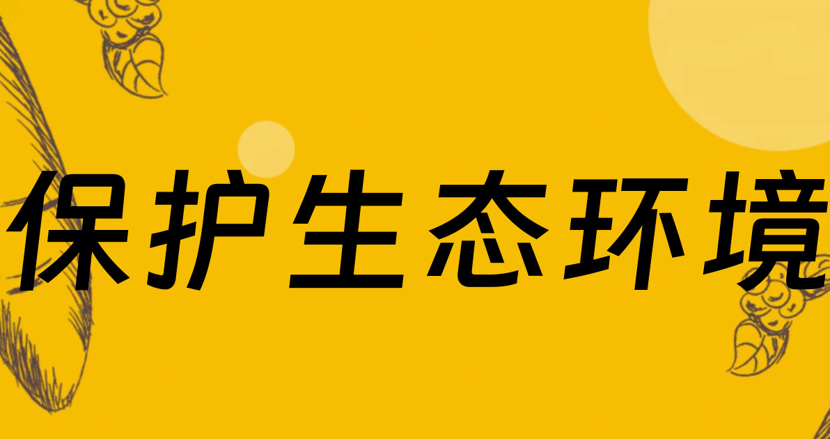 保护生态环境