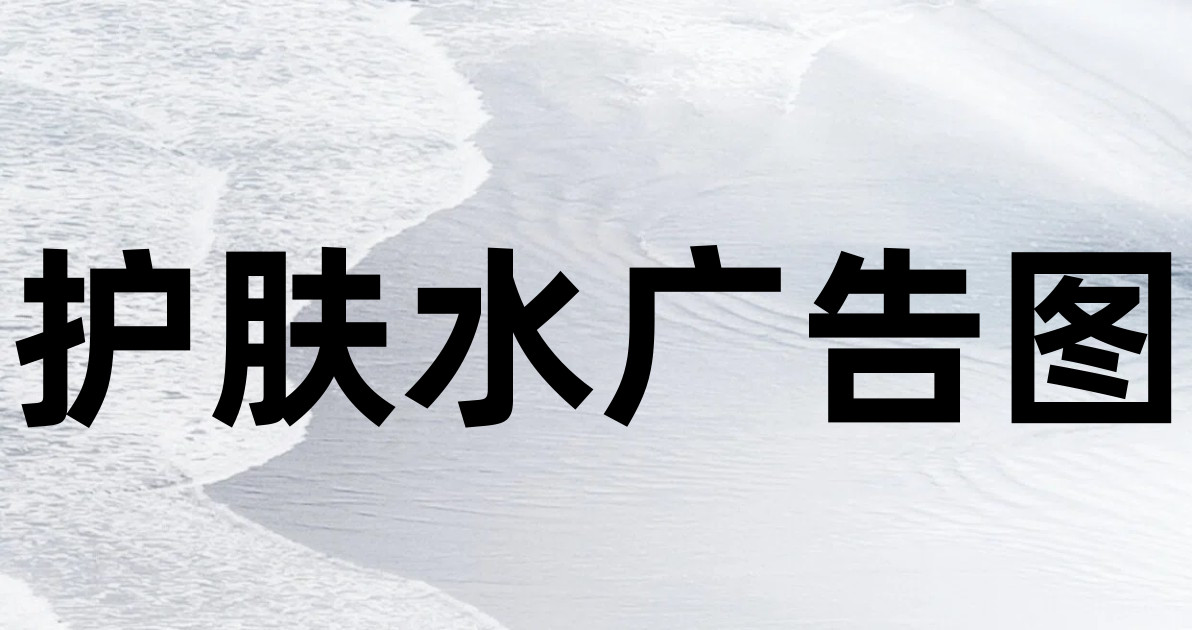 护肤水广告图