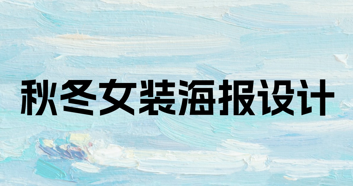 秋冬女装海报设计