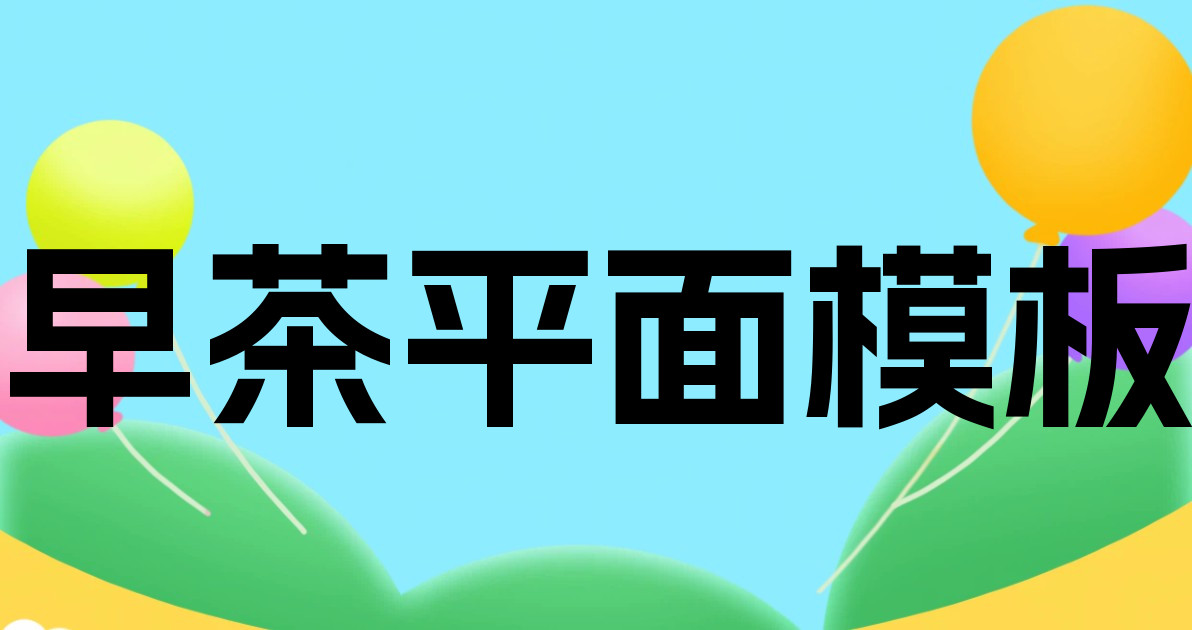 早茶平面模板