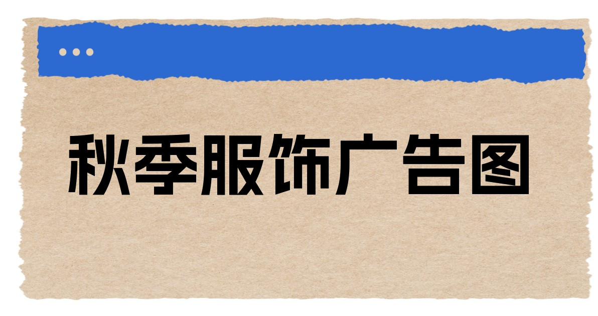 秋季服饰广告图