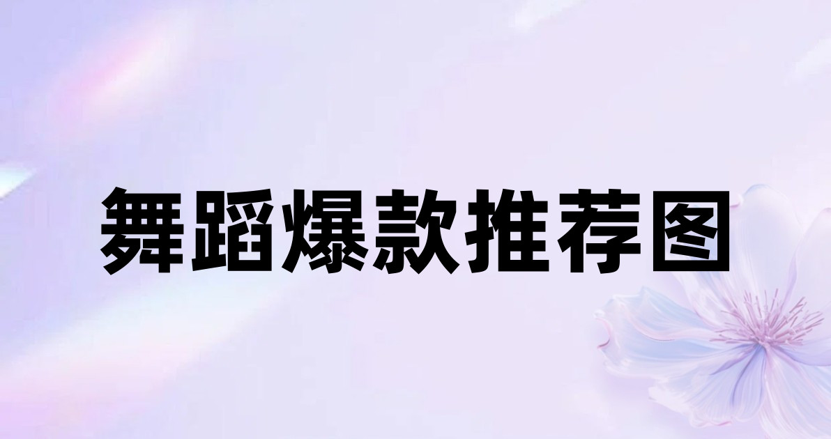 舞蹈爆款推荐图