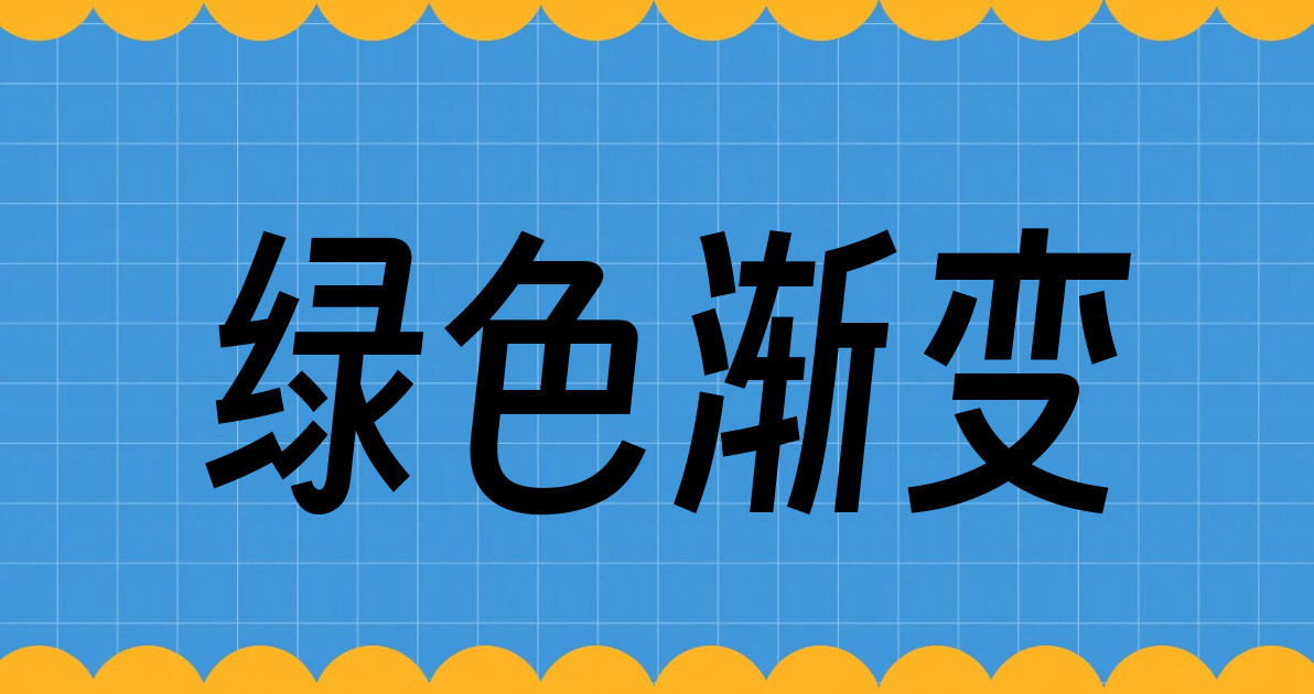 绿色渐变
