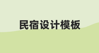 零基础如何快速制作专业民宿设计模板？