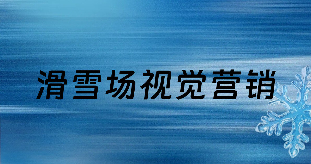 滑雪场视觉营销
