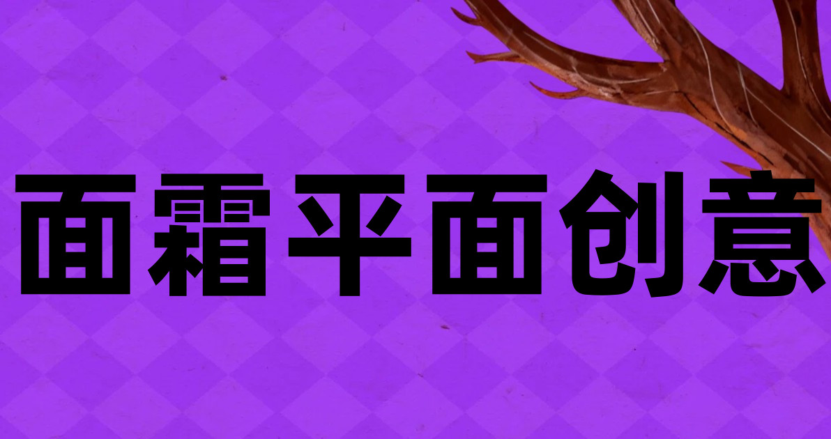面霜平面创意