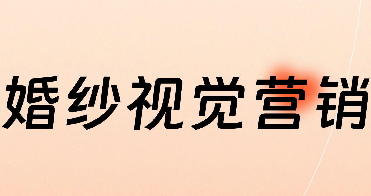 婚纱视觉营销