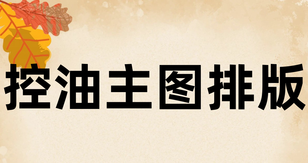 控油主图排版