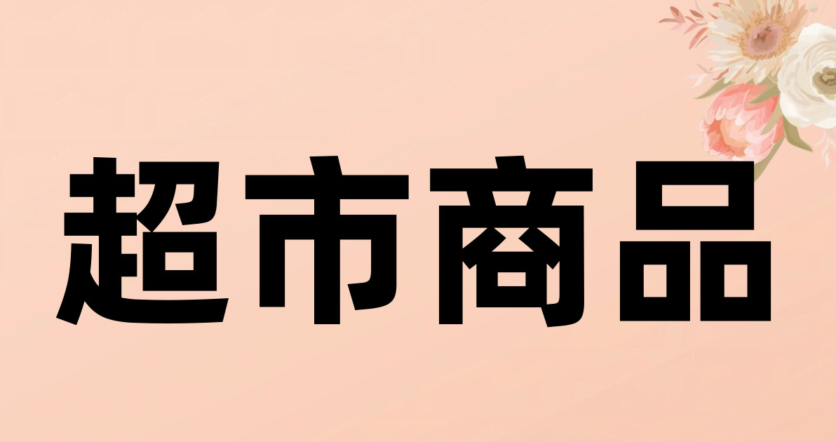 超市商品