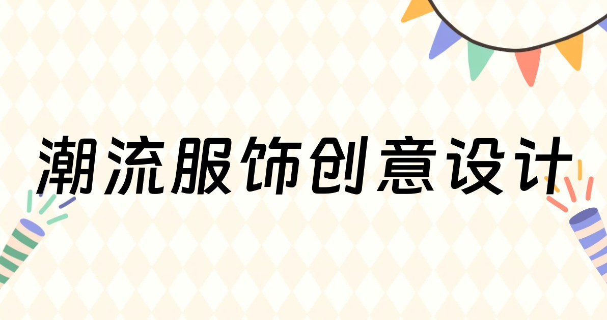 潮流服饰创意设计