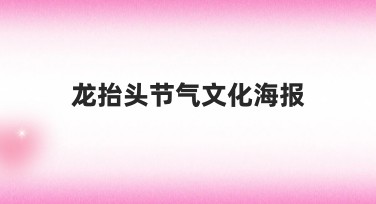 龙抬头节气文化海报设计灵感大全，让创意出彩