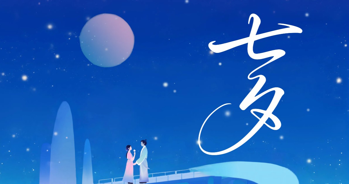 七夕节横版海报