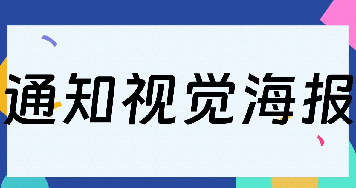 通知视觉海报
