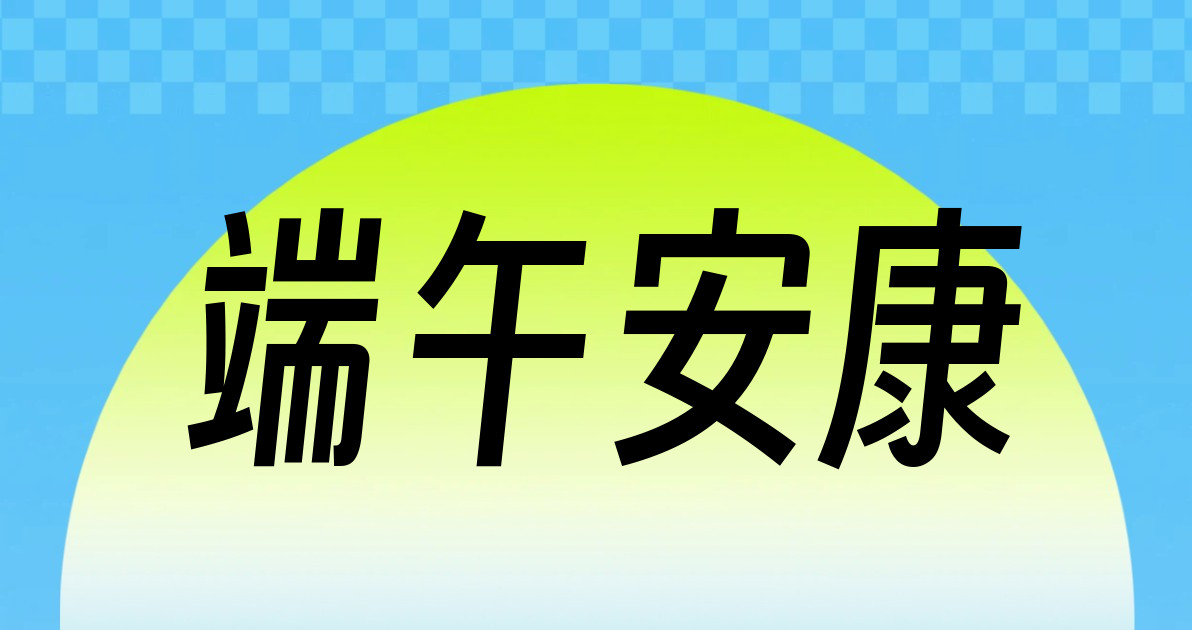 端午安康