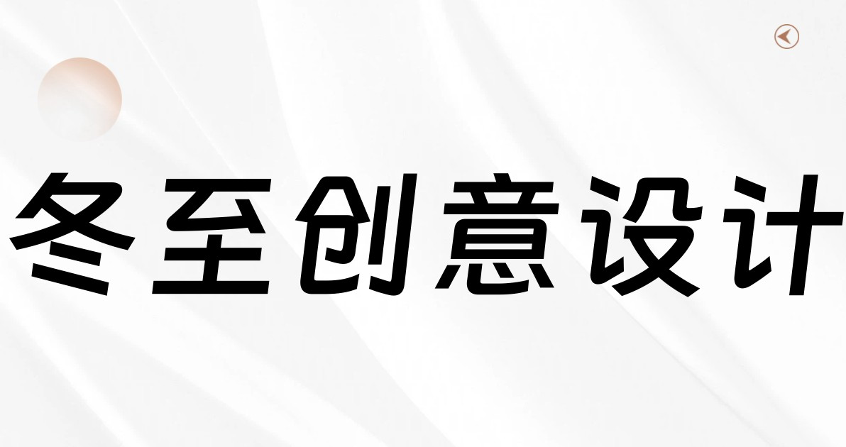 冬至创意设计