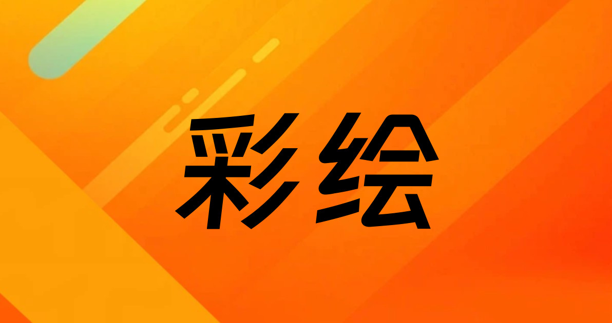 彩绘