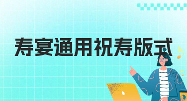 寿宴通用祝寿版式怎么选？美图设计室为你盘点多种热门风格
