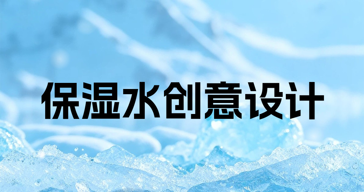 保湿水创意设计