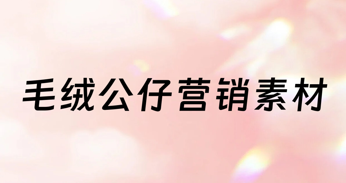 毛绒公仔营销素材