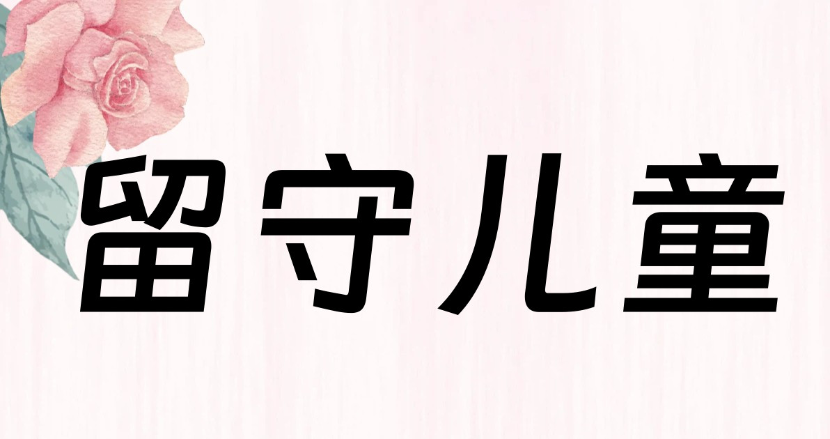 留守儿童