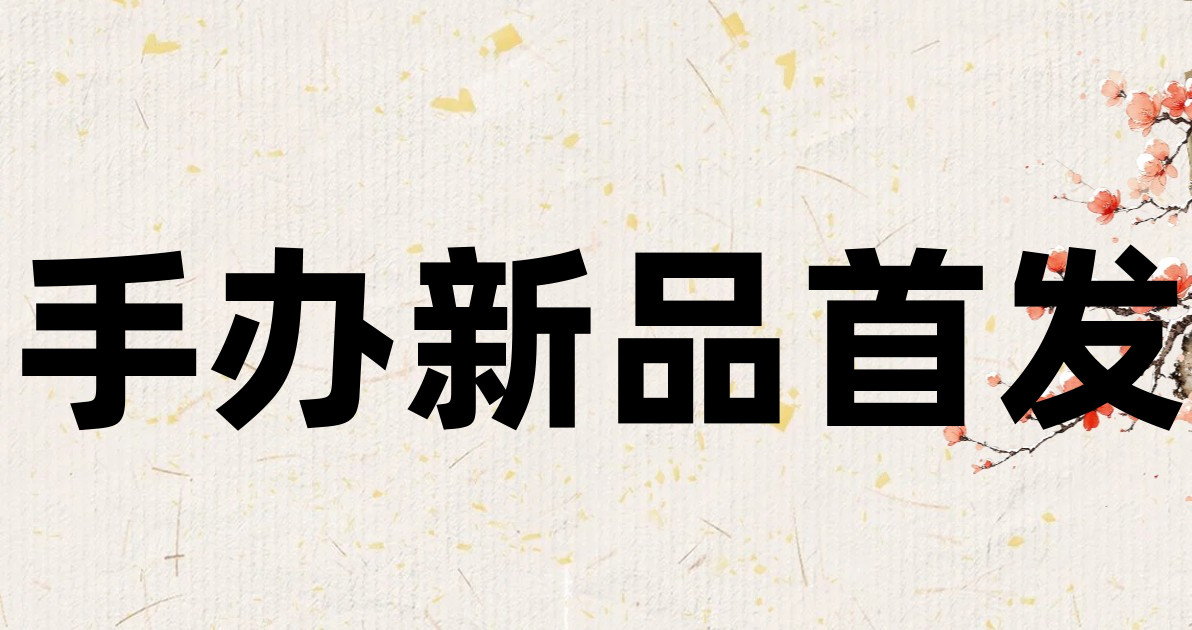 手办新品首发