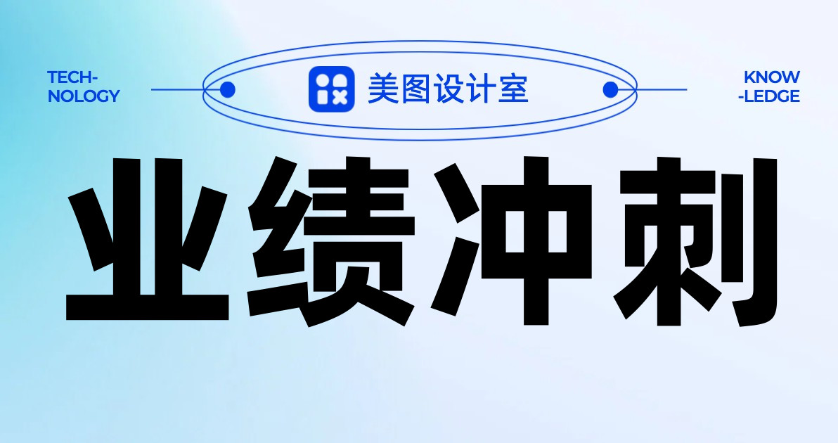 业绩冲刺