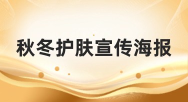 秋冬护肤宣传海报设计指南，轻松打造吸睛效果