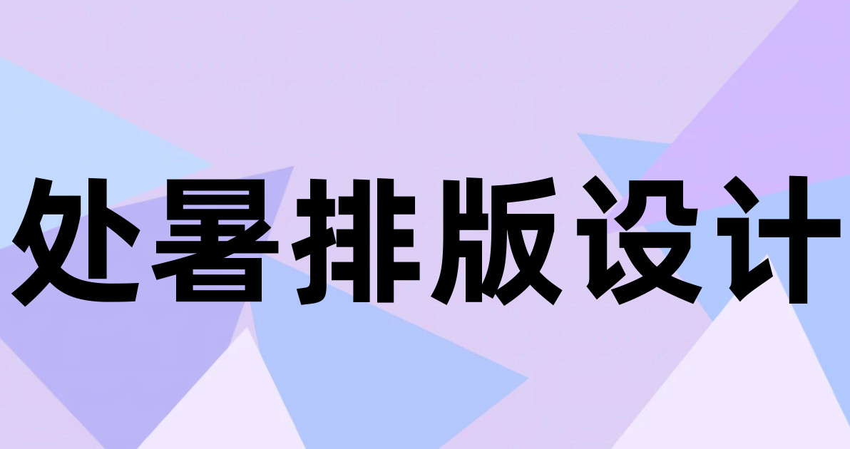 处暑排版设计