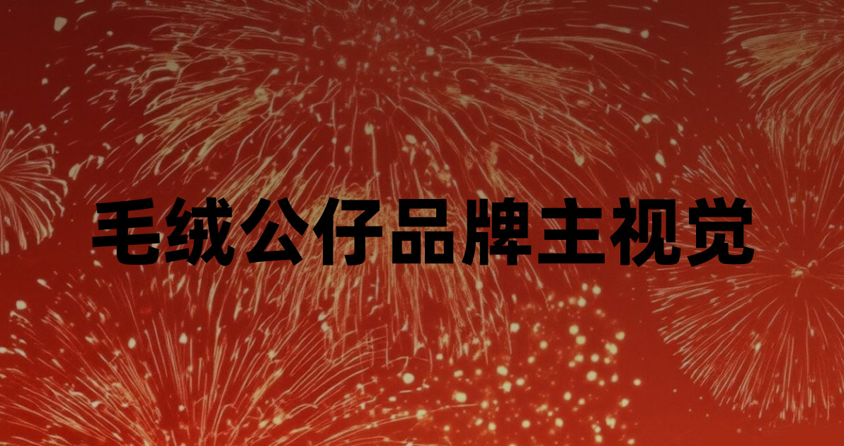 毛绒公仔品牌主视觉