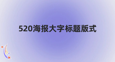 520海报大字标题版式怎么设计？10种热门风格模板直接套用