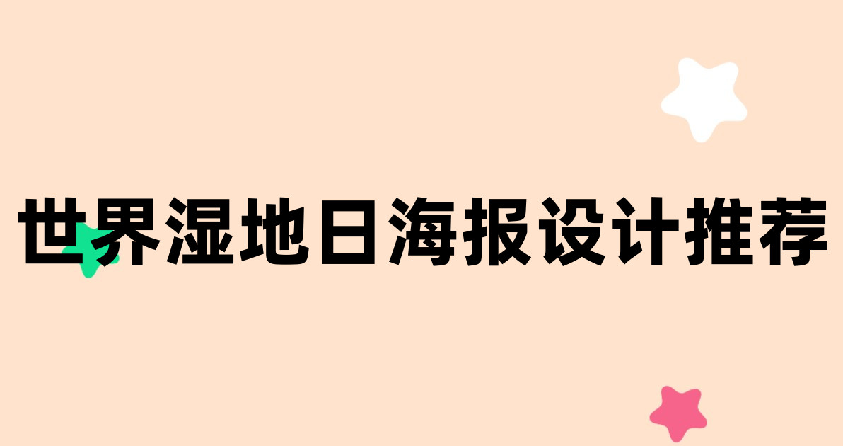 世界湿地日海报设计推荐