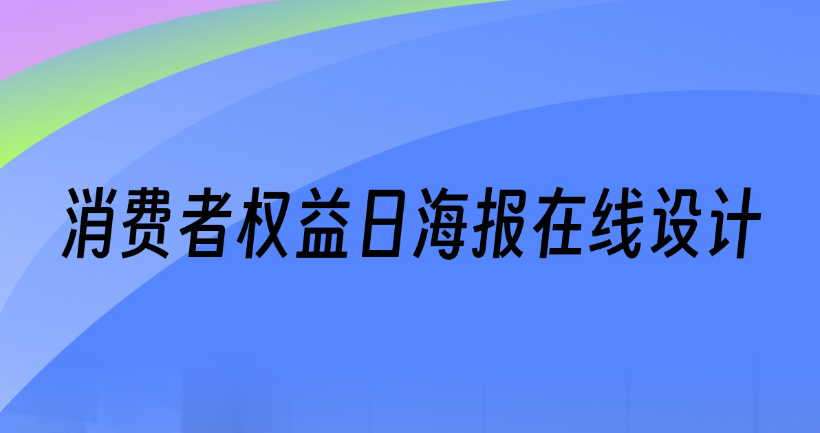 消费者权益日海报在线设计