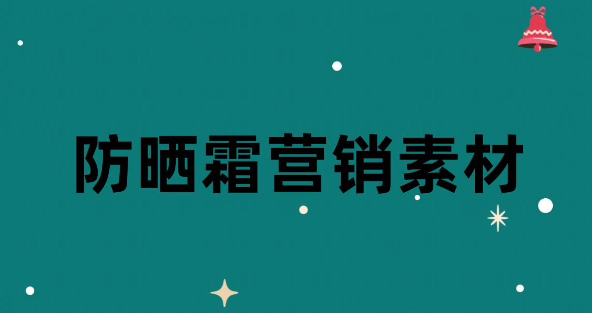 防晒霜营销素材