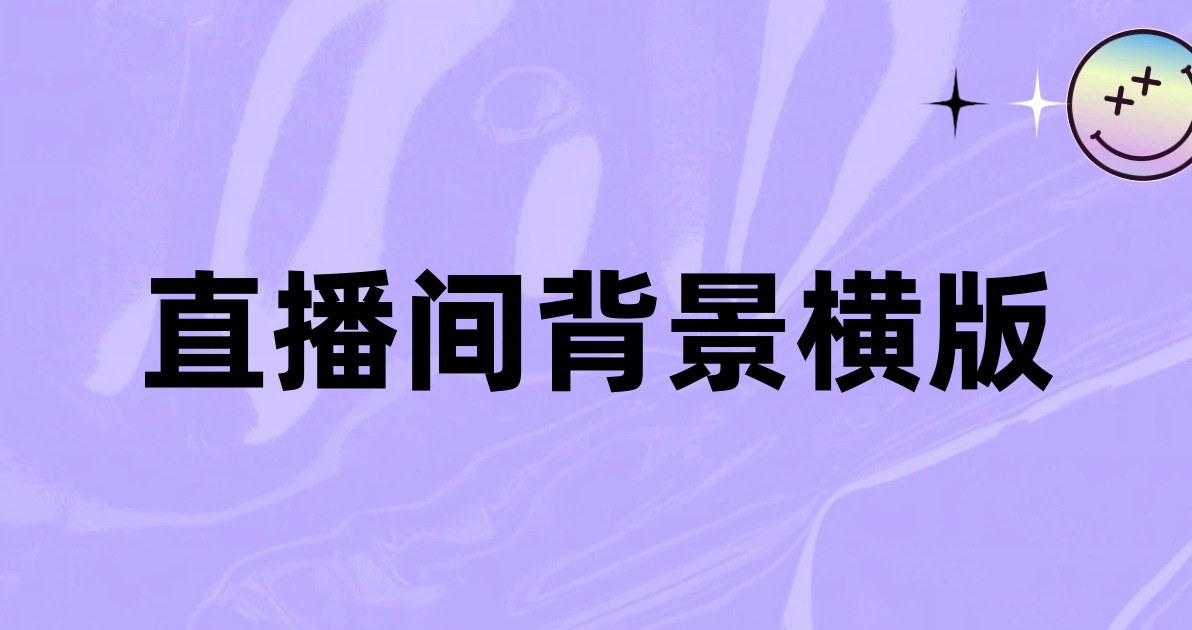 直播间背景横版